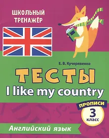 Купить Английский язык. Тесты. I Like my country. Прописи. 3 класс — Фото №1