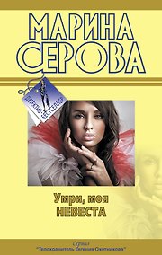 Купить Умри моя невеста: повести — Фото №1