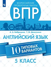 Купить Всероссийские проверочные работы. Английский язык. 5 класс. 10 вариантов. Учебное пособие — Фото №1
