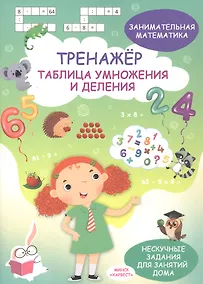 Купить Занимательная математика. Таблица умножения и деления. Тренажёр — Фото №1