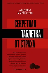 Купить Секретная таблетка от страха — Фото №1