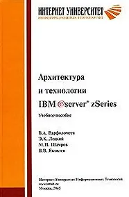 Купить Архитектура и технологии  IBM eServer zSeries. Учебное пособие для студентов вузов — Фото №1