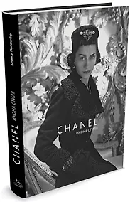 Купить Chanel. Икона стиля — Фото №1