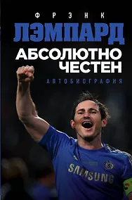 Купить Абсолютно честен. Автобиография Фрэнка Лэмпарда — Фото №1