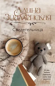 Купить Свидетельница — Фото №1