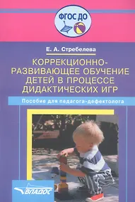 Купить Коррекционно-развивающее обучение детей в процессе дидактических игр. Пособие для педагога-дефектолога — Фото №1