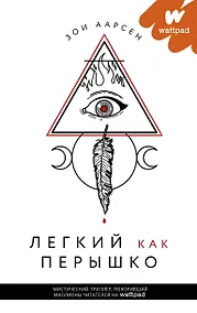 Купить Легкий как перышко — Фото №1