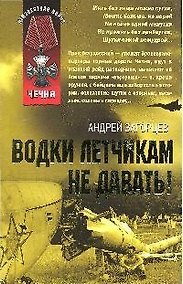 Купить Водки летчикам не давать! — Фото №1