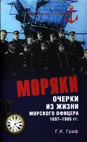 Купить Моряки. Очерки из жизни морского офицера 1897-1905 гг. — Фото №1