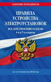 Купить Правила устройства электроустановок с изм. и доп. на 2024 год. Все действующие разделы. 6-е и 7-е издания — Фото №1