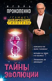 Купить Тайны эволюции — Фото №1