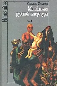 Купить Метафизика русской литературы т.1 — Фото №1