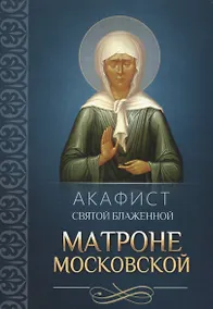 Купить Акафист святой блаженной Матроне Московской — Фото №1