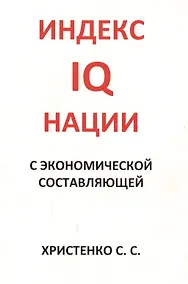 Купить Индекс IQ нации с экономической составляющей — Фото №1