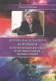 Купить Юрий Васильевич Воронцов. Эстетические взгляды и музыкальная композиция — Фото №1