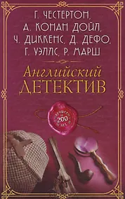 Купить Английский детектив. Лучшее за 200 лет — Фото №1