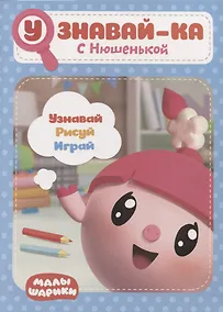 Купить Узнавай-ка. С Нюшенькой. Развивающая книга — Фото №1