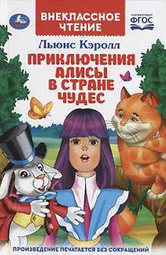 Купить Приключения Алисы в стране чудес — Фото №1