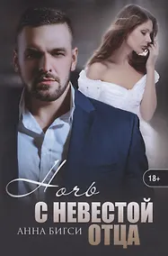 Купить Ночь с невестой отца — Фото №1