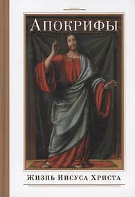 Купить Апокрифы. Жизнь Иисуса Христа — Фото №1