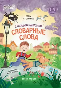 Купить Запомню на раз-два словарные слова — Фото №1