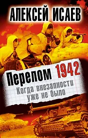 Купить Перелом 1942. Когда внезапности уже не было — Фото №1