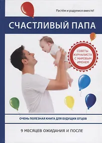 Купить Счастливый папа. 9 месяцев ожидания и после — Фото №1