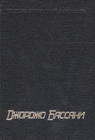 Купить Сад Финци-Контини — Фото №1