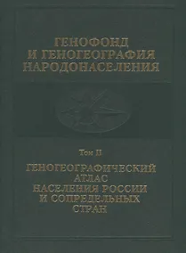 Купить Генофонд и геногеография народонаселения. Том 2. Геногеографический атлас населения России и сопредельных стран — Фото №1