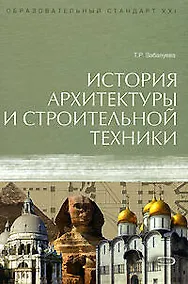 Купить История архитектуры и строительной техники — Фото №1