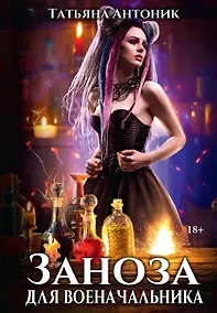 Купить Заноза для военачальника — Фото №1