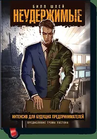 Купить Неудержимые. Интенсив для будущих предпринимателей — Фото №1