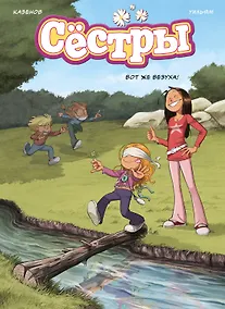 Купить Сёстры. Книга 7. Вот же везуха! — Фото №1