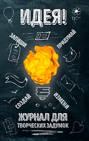 Купить Идея! Журнал для творческих задумок — Фото №1