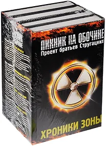 Купить Хроники зоны — Фото №1