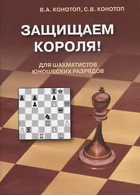 Купить Защищаем короля! Для шахматистов юношеских разрядов — Фото №1