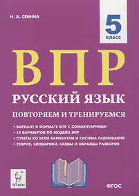 Купить ВПР. Русский язык. 5 класс. Повторяем и тренируемся. 15 тренировочных вариантов. Учебно-методическое пособие — Фото №1