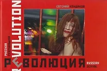 Купить Русская сексуальная революция. Фотоальбом Кондаков Е. (Октопус м) — Фото №1