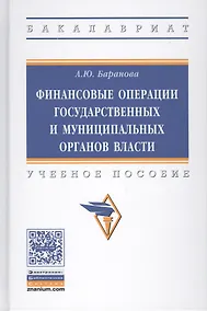 Купить Финансовые операции государственных и муниципальных органов власти — Фото №1