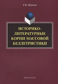 Купить Историко-литературные корни массовой беллетристики Монография (м) Жаринов — Фото №1
