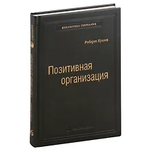 Купить Позитивная организация. Освобождение от стереотипов, принуждения, консерватизма. Том 66 — Фото №1