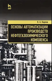 Купить Основы автоматизации производств нефтегазохимического комплекса. Уч. Пособие — Фото №1