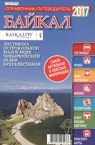 Купить Справочник-путеводитель "Байкал - 2017". Журнал "Комсомольская правда. Путеводитель", 17 апреля 2017 г. № 11 — Фото №1