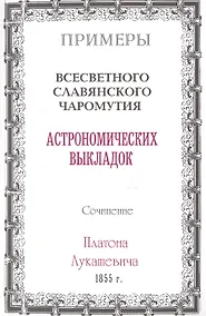 Купить Примеры всесветного славянского чаромутия астрономических выкладок. — Фото №1