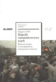 Купить Борьба экономических идей. Великие споры и эксперименты последнего столетия — Фото №1