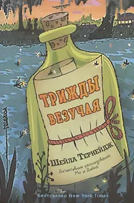 Купить Трижды везучая. Детективные расследования Мо и Дейла — Фото №1