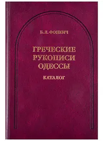 Купить Греческие рукописи Одессы. Каталог — Фото №1