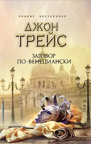 Купить Заговор по-венециански — Фото №1