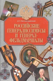 Купить Российские генералиссимусы и генерал-фельдмаршалы — Фото №1