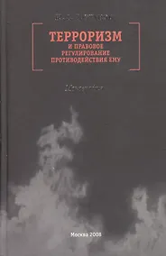 Купить Терроризм и правовое регулирование противодействия ему Монография. Горбунов Ю. (Молодая гвардия) — Фото №1